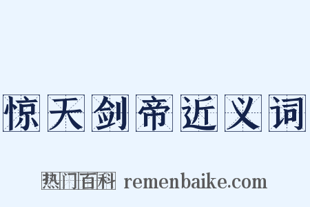 惊天剑帝近义词是什么意思的图片